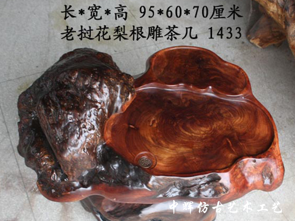 花梨根雕茶幾